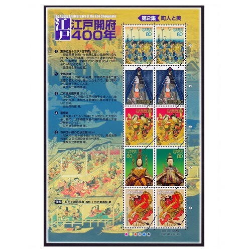江戸開府400年シリーズ】第2集 | すべての商品 | 切手の専門店