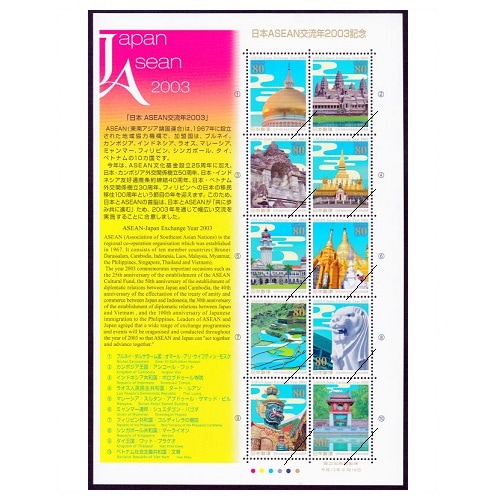 日本ASEAN交流年2003 | 記念・特殊切手 2000-09年,2003年発行