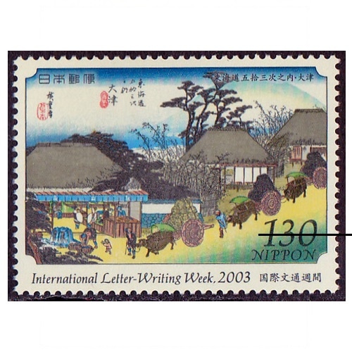 国際文通週間 2003年③ | 国際文通週間 | 切手の専門店・ネット