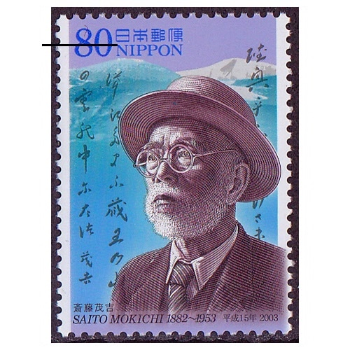 平成15年文化人 斎藤茂吉 | 記念・特殊切手 2000-09年,2003年