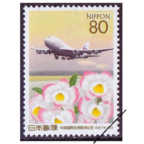 中部国際空港開港 | 記念・特殊切手 2000-09年,2005年発行