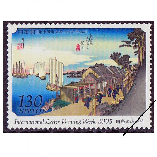 国際文通週間 2005年③ | 国際文通週間 | 切手の専門店・ネット通販