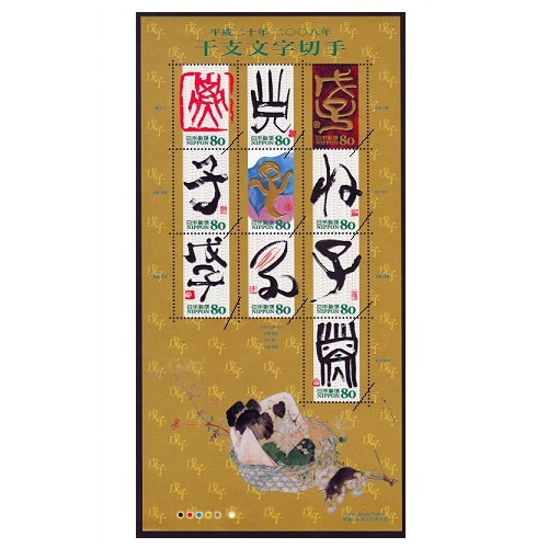 グリーティング・干支文字 子 | 記念・特殊切手 2000-09年,2007年