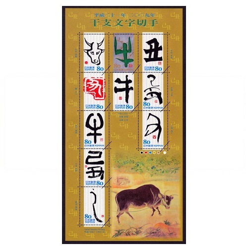 グリーティング・干支文字 牛 | 記念・特殊切手 2000-09年