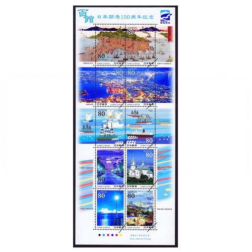 日本開港150周年 函館港 | 記念・特殊切手 2000-09年,2009年