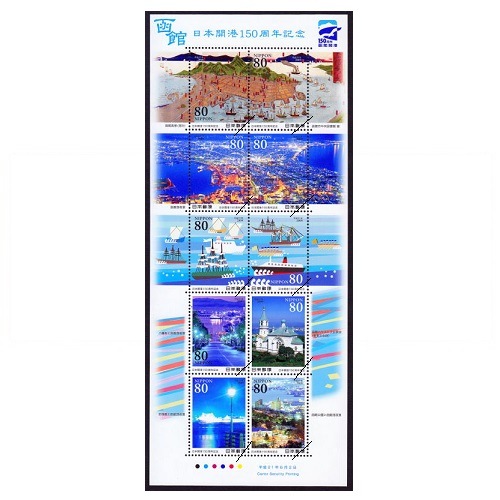日本開港150周年 函館港 | 記念・特殊切手 2000-09年,2009年