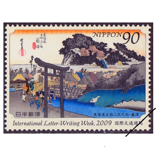 国際文通週間 2009年① | 国際文通週間 | 切手の専門店・ネット通販