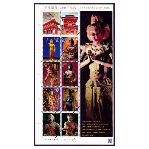 平城遷都1300年 | 記念・特殊切手 2010-19年,2010年発行