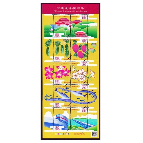 沖縄復帰40周年 | 記念・特殊切手 2010-19年,2012年発行 | 切手