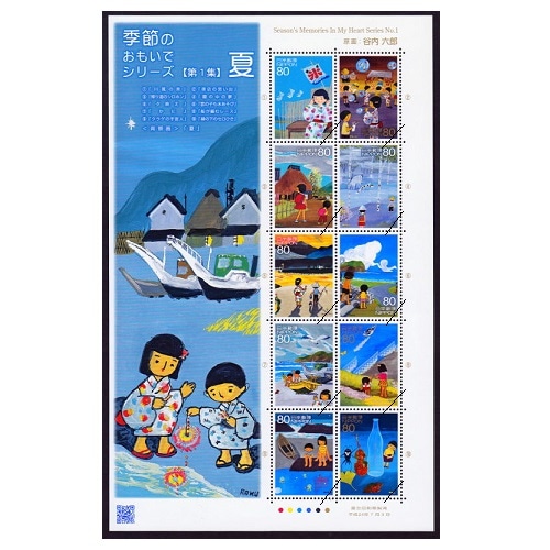季節のおもいでシリーズ】第1集 夏 | すべての商品 | 切手の専門店