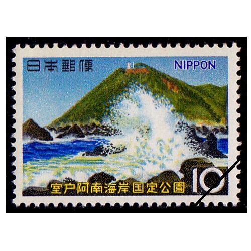 国定公園】 室戸阿南 室戸岬 | 国立・国定公園,国定公園 | 切手の専門