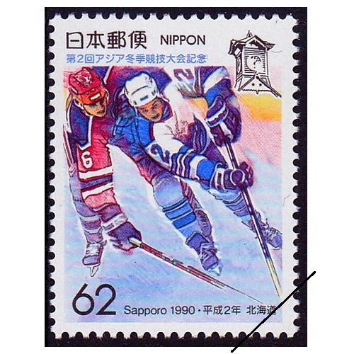 第2回アジア冬季競技大会記念 北海道 | ふるさと切手,1990