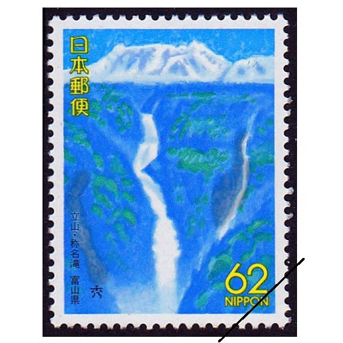 立山・称名滝 富山県 | ふるさと切手,1990年発行 | 切手の専門店