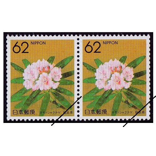日本の古切手　美しい日本の国土 福島県　10枚 都道府県の花】 ネモトシャクナゲ 福島県 | ふるさと切手,1990年