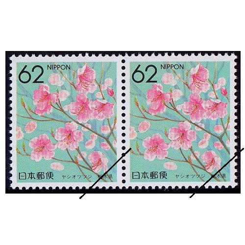 都道府県の花】 ヤシオツツジ 栃木県 | ふるさと切手,1990年発行