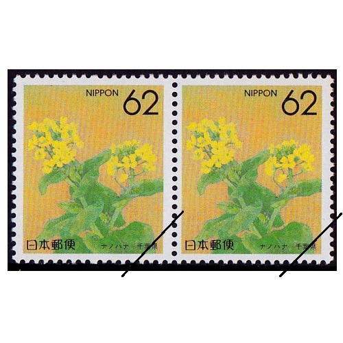 都道府県の花】 ナノハナ 千葉県 | ふるさと切手,1990年発行