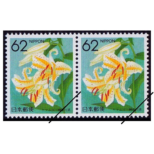 都道府県の花】 ヤマユリ 神奈川県 | ふるさと切手,1990年発行