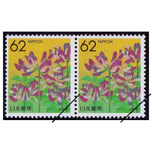 都道府県の花】 ゲンゲ 岐阜県 | ふるさと切手,1990年発行 | 切手
