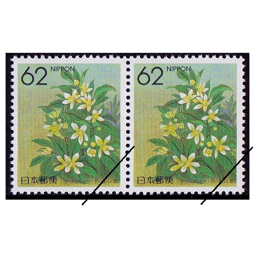 都道府県の花】 ナツミカンノハナ 山口県 | ふるさと切手,1990年