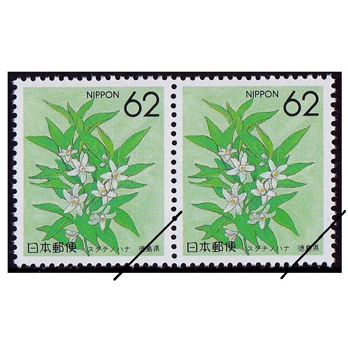 都道府県の花】 スダチ 徳島県 | ふるさと切手,1990年発行 | 切手