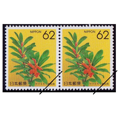都道府県の花】 ヤマモモ 高知県 | ふるさと切手,1990年発行