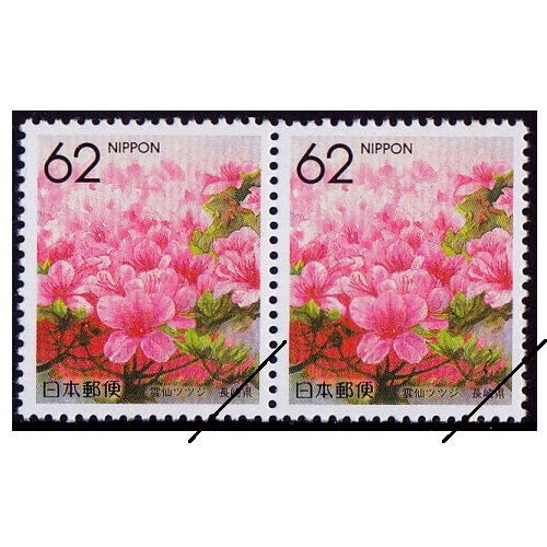 都道府県の花】 雲仙ツツジ 長崎県 | ふるさと切手,1990年発行