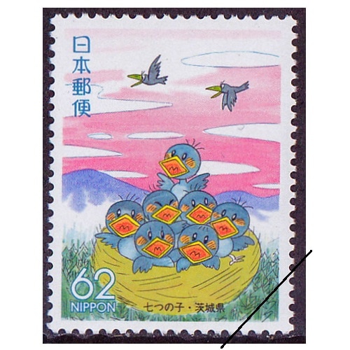 七つの子 茨城県 | ふるさと切手,1990年発行 | 切手の専門店