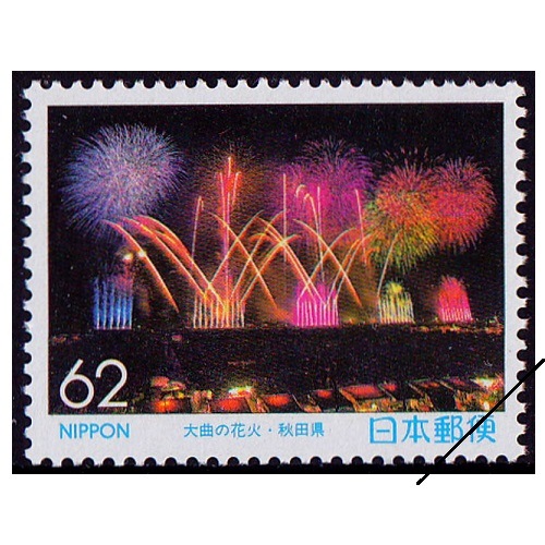 大曲の花火 秋田県 | ふるさと切手,1990年発行 | 切手の専門店
