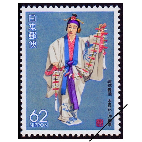 琉球舞踊 本貫花 沖縄県 | ふるさと切手,1990年発行 | 切手