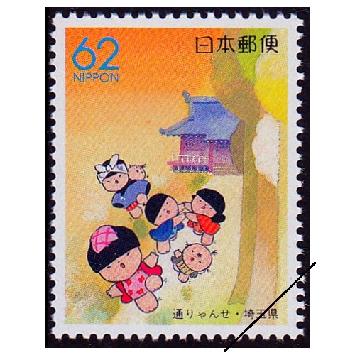 切手28 通りゃんせ 埼玉県 | ふるさと切手,1990年発行 | 切手の専門店