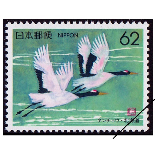 タンチョウ 北海道 | ふるさと切手,1990年発行 | 切手の専門店