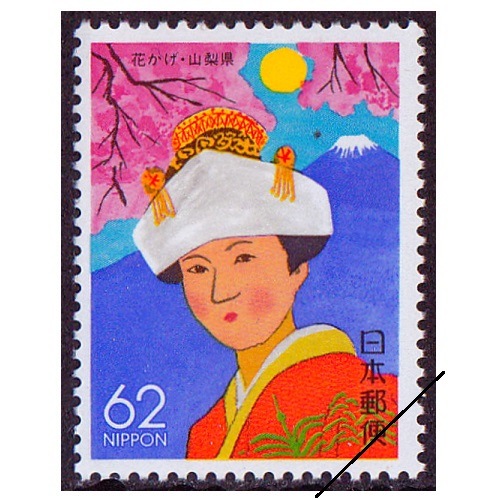 花かげ 山梨県 | ふるさと切手,1991年発行 | 切手の専門店・ネット