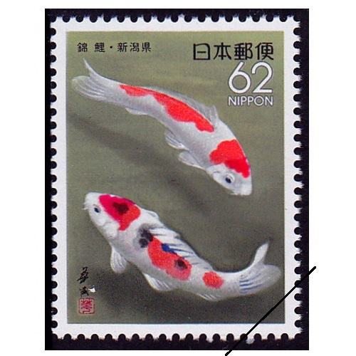 錦鯉 新潟県 | ふるさと切手,1991年発行 | 切手の専門店・ネット
