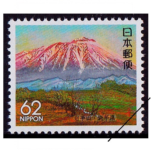 岩手山 岩手県 | ふるさと切手,1991年発行 | 切手の専門店・ネット
