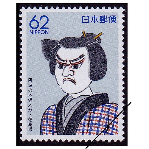 阿波の木偶人形 徳島県 | ふるさと切手,1991年発行 | 切手の専門店