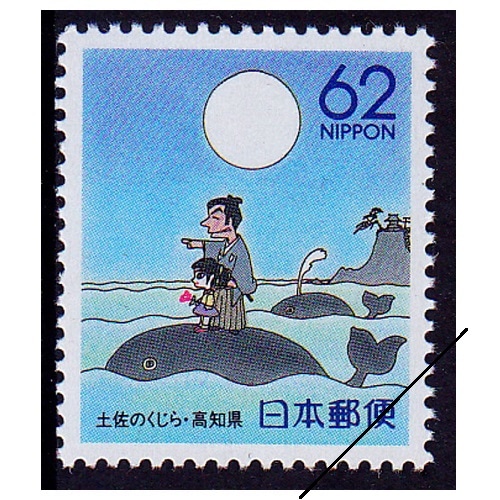 土佐のくじら 高知県 | ふるさと切手,1991年発行 | 切手の専門店