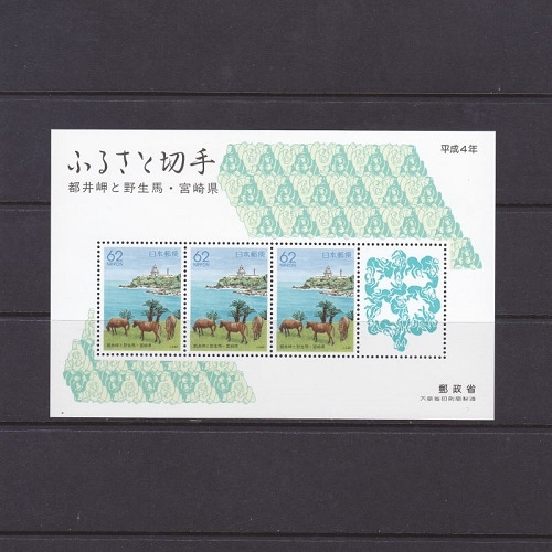 都井岬と野生馬 宮崎県 | ふるさと切手,1991年発行 | 切手の専門店