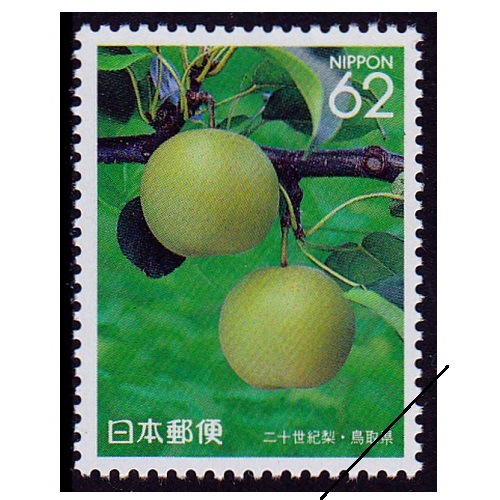 中古切手二十世紀 二十世紀梨 鳥取県 | ふるさと切手,1991年発行 | 切手の専門