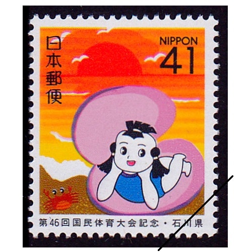 第46回国体（石川県） | すべての商品 | 切手の専門店・ネット