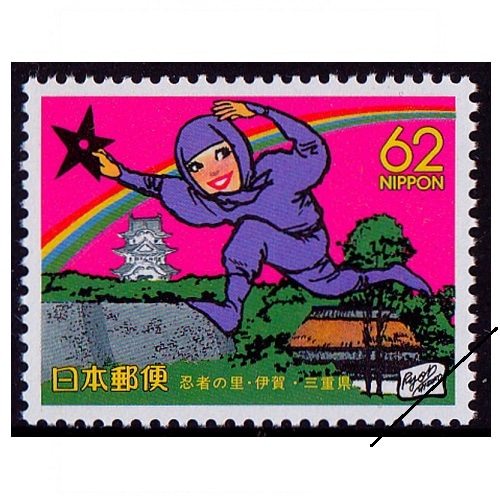 切手 忍者の里・伊賀 三重県 | ふるさと切手,1991年発行 | 切手の専門店