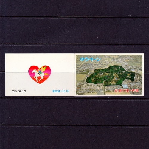 切手43 忍者の里・伊賀 三重県 | ふるさと切手,1991年発行 | 切手の専門店