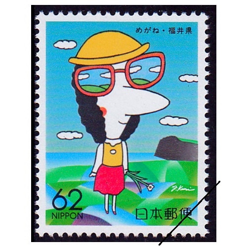 めがね 福井県 | ふるさと切手,1991年発行 | 切手の専門店・ネット