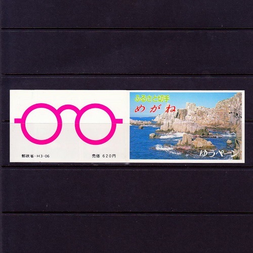 めがね 福井県 | ふるさと切手,1991年発行 | 切手の専門店・ネット