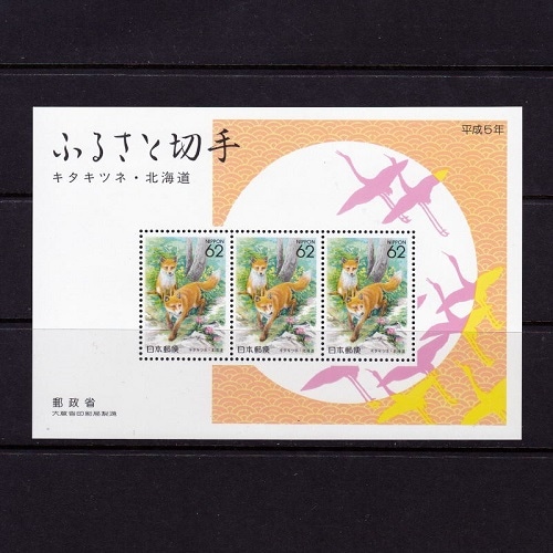 キタキツネ 北海道 | ふるさと切手,1992年発行 | 切手の専門店