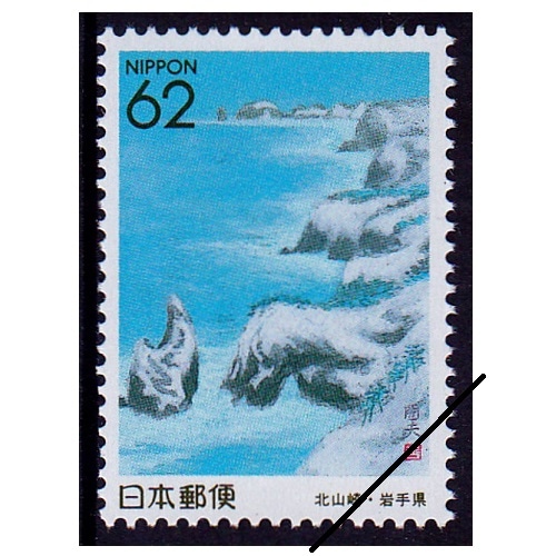 陸中海岸・北山崎 岩手県 | ふるさと切手,1992年発行 | 切手