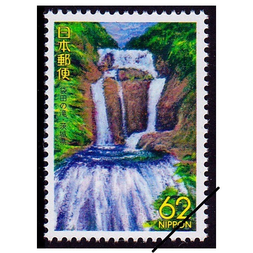 切手99 袋田の滝 茨城県 | ふるさと切手,1993年発行 | 切手の専門店