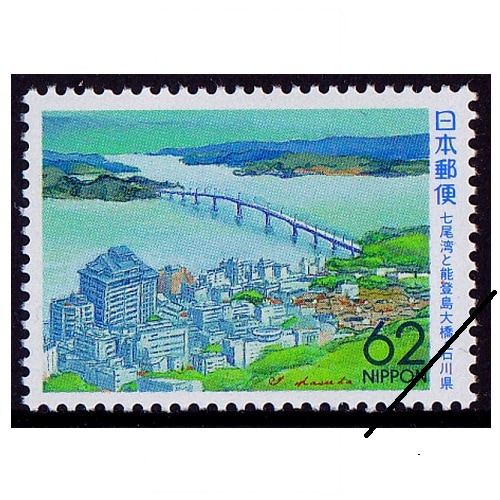 七尾湾と能登島大橋 石川県 | ふるさと切手,1993年発行 | 切手の