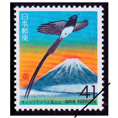 サンコウチョウと富士山 静岡県 | ふるさと切手,1993年発行 | 切手