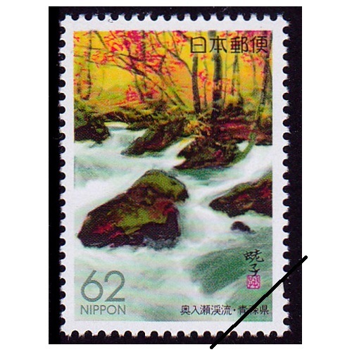 切手93 奥入瀬渓流 青森県 | ふるさと切手,1993年発行 | 切手の専門