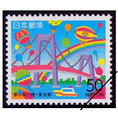 夢の架け橋 東京都 | ふるさと切手,1994年発行 | 切手の専門店